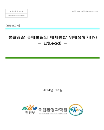 생활공감 유해물질의 매체통합 위해성평가. 4, 납(Lead) [전자자료] : 최종보고서