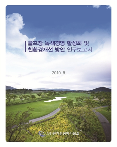 골프장 녹색경영 활성화 및 친환경개선 방안 연구보고서 [전자자료]