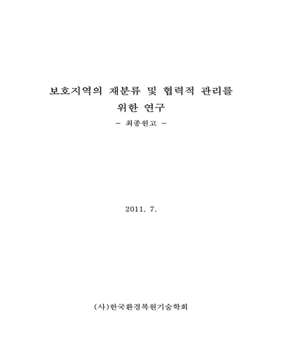 보호지역의 재분류 및 협력적 관리를 위한 연구 [전자자료] : 최종원고