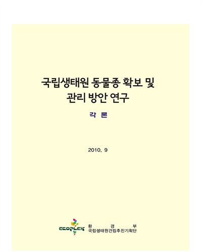 국립생태원 동물종 확보 및 관리 방안 연구 [전자자료] : 각론