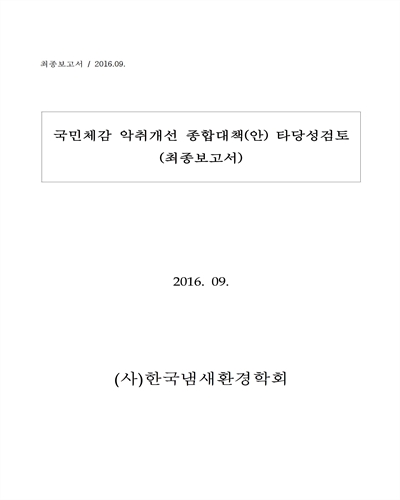 국민체감 악취개선 종합대책(안) 타당성검토 [전자자료] : 최종보고서