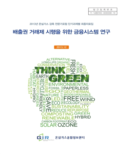 배출권 거래제 시행을 위한 금융시스템 연구 [전자자료]