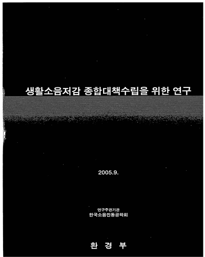생활소음저감 종합대책수립을 위한 연구 [전자자료]