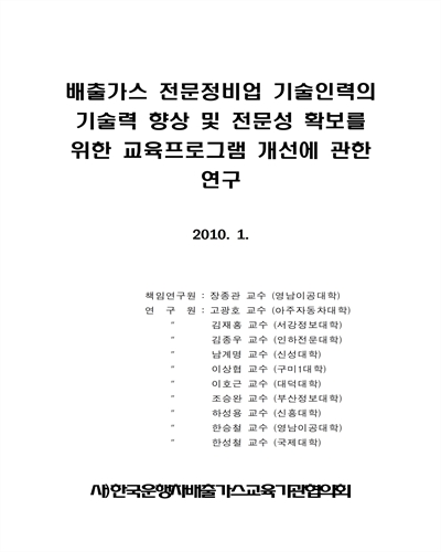 배출가스 전문정비업 기술인력의 기술력 향상 및 전문성 확보를 위한 교육프로그램 개선에 관한 연구 [전자자료]