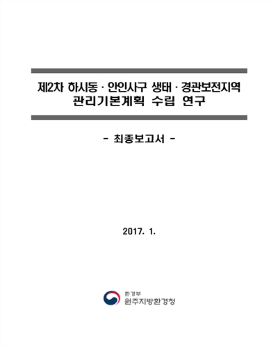 (제2차) 하시동·안인사구 생태·경관보전지역 관리기본계획 수립 연구 [전자자료] : 최종보고서