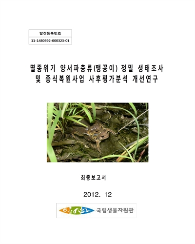 멸종위기 양서파충류(맹꽁이) 정밀 생태조사 및 증식복원사업 사후평가분석 개선연구 [전자자료] : 최종보고서