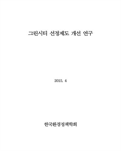 그린시티 선정제도 개선 연구 [전자자료]