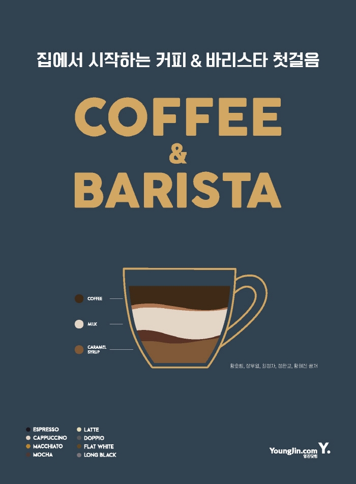 (집에서 시작하는) 커피 & 바리스타 첫걸음 = Coffee & barista