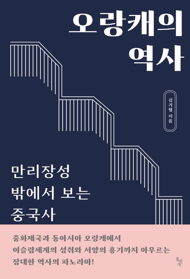 오랑캐의 역사 : 만리장성 밖에서 보는 중국사