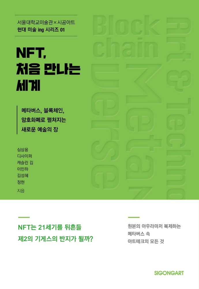NFT, 처음 만나는 세계 : 메타버스, 블록체인, 암호화폐로 펼쳐지는 새로운 예술의 장