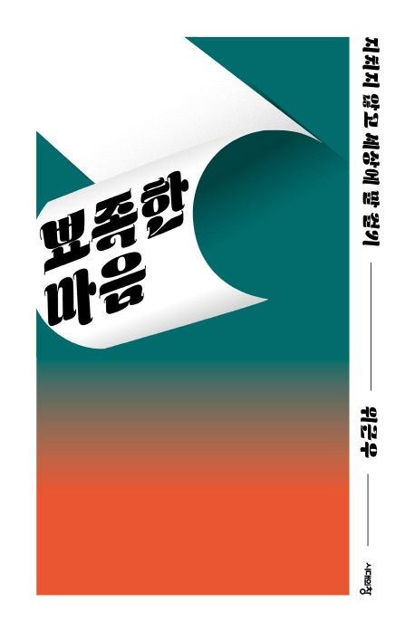 뾰족한 마음 : 지치지 않고 세상에 말 걸기