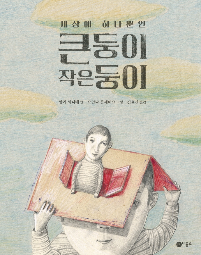 (세상에 하나뿐인) 큰둥이 작은둥이