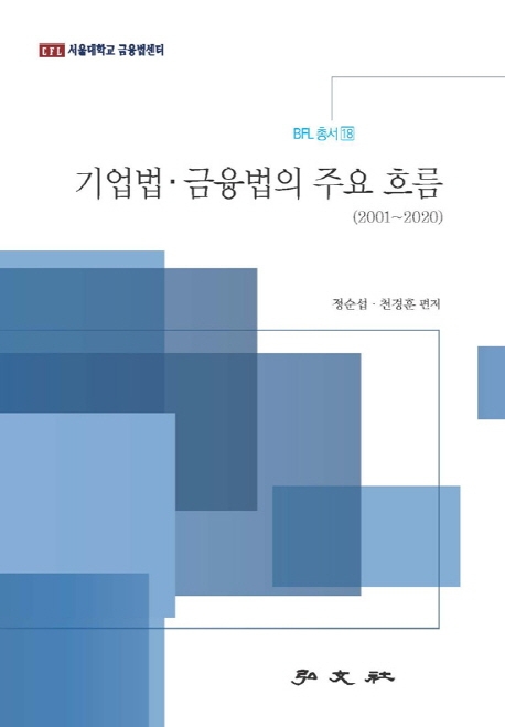 기업법·금융법의 주요 흐름 : 2001~2020