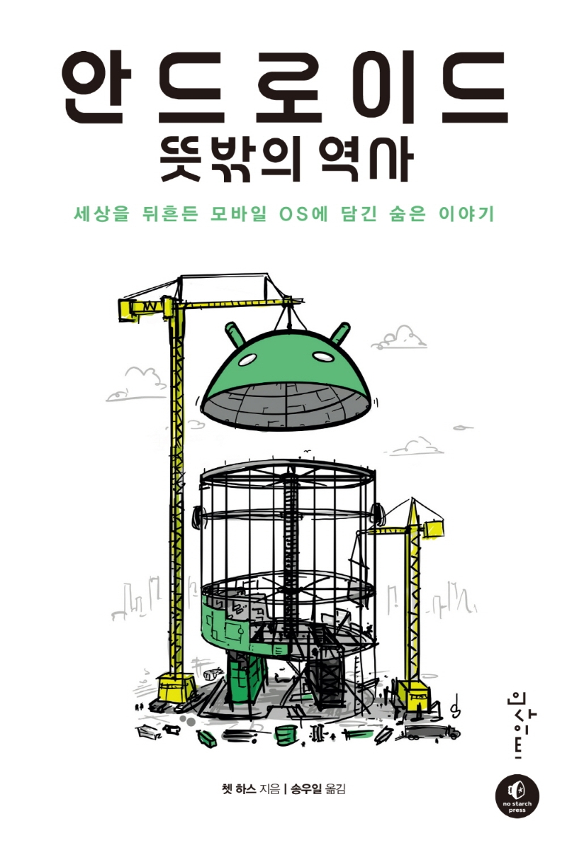 안드로이드 뜻밖의 역사 : 세상을 뒤흔든 모바일 OS에 담긴 숨은 이야기