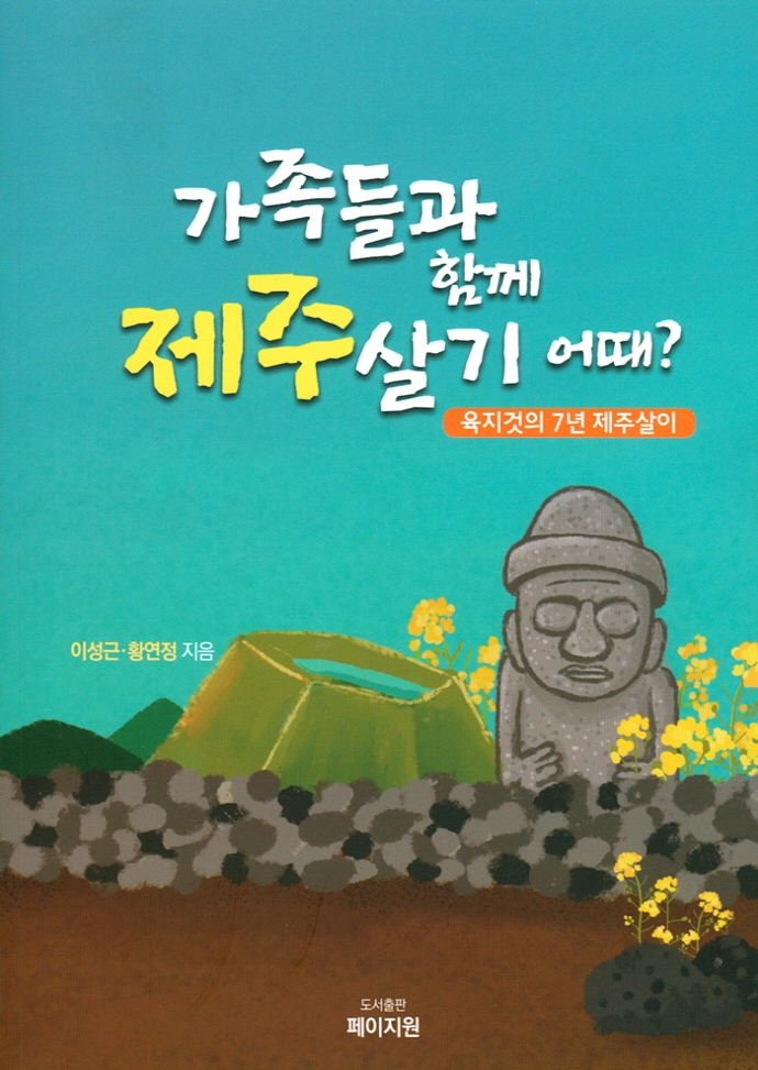 가족들과 함께 제주살기 어때? : 육지것의 7년 제주살이
