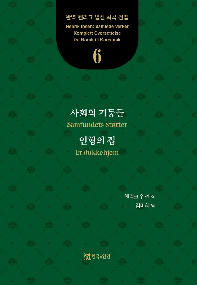 사회의 기둥들 ; 인형의 집