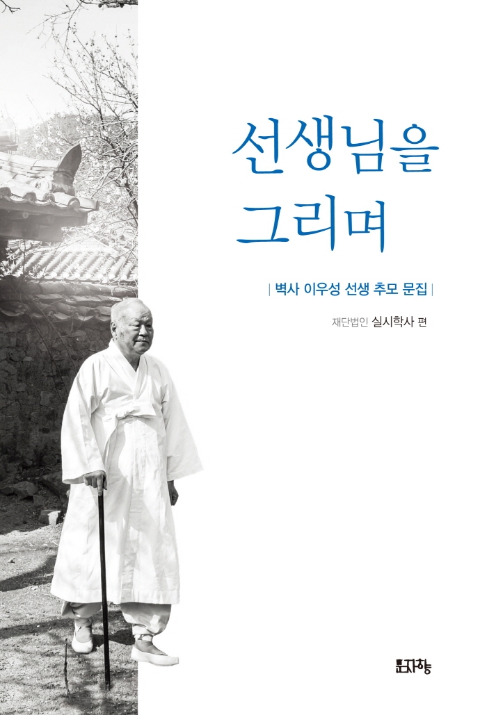 선생님을 그리며 : 벽사 이우성 선생 추모 문집