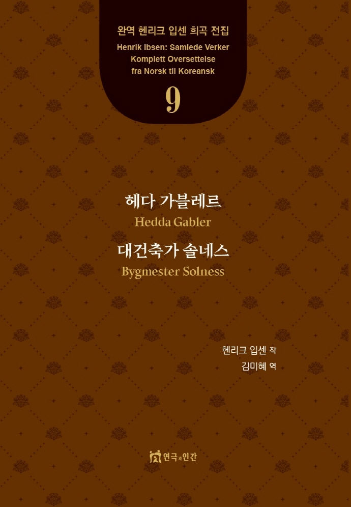 헤다 가블레르 ; 대건축가 솔네스