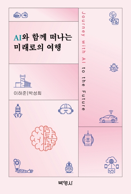 AI와 함께 떠나는 미래로의 여행 = Journey with AI to the future