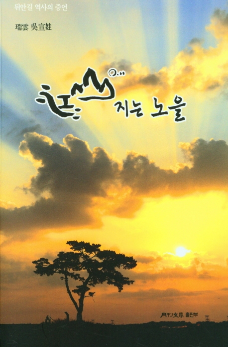 江山에 지는 노을 : 오선주 수필집