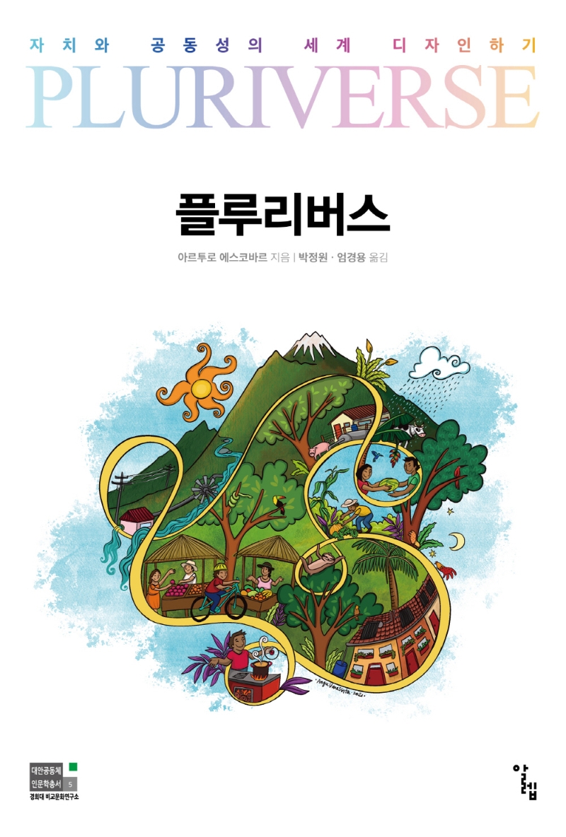 플루리버스 = Pluriverse : 자치와 공동성의 세계 디자인하기