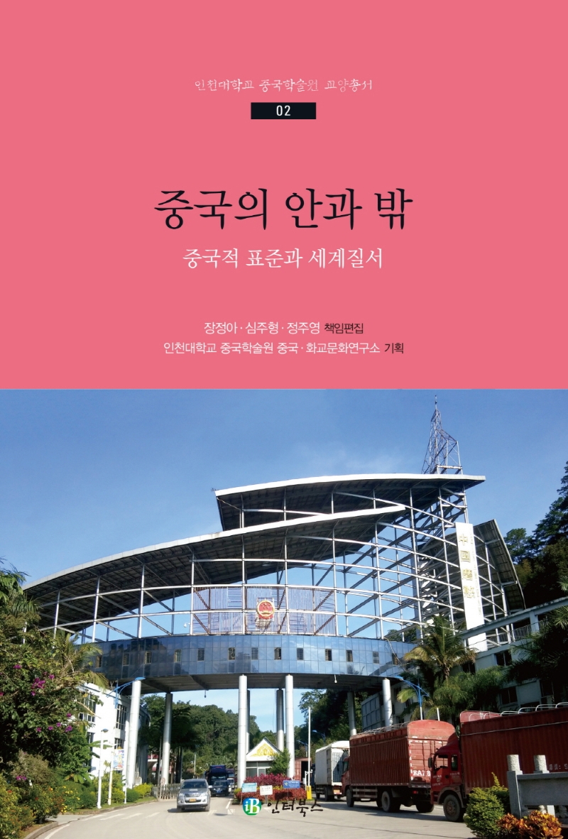 중국의 안과 밖 : 중국적 표준과 세계질서