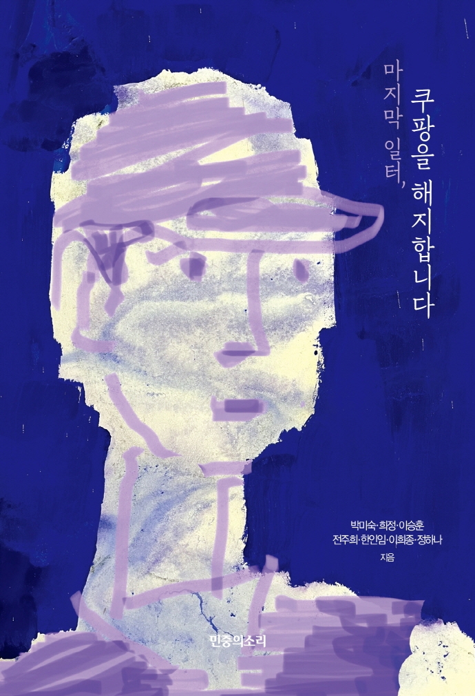 마지막 일터, 쿠팡을 해지합니다