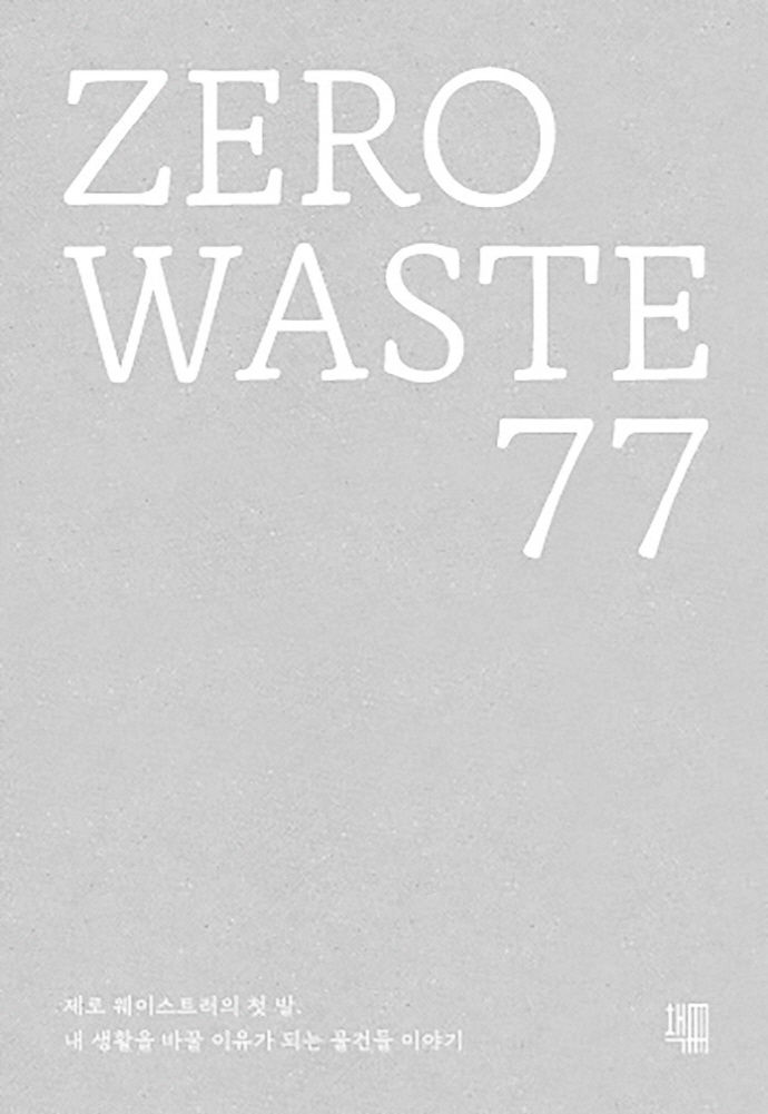 Zero waste 77 : 제로 웨이스트러의 첫 발. 내 생활을 바꿀 이유가 되는 물건들 이야기 