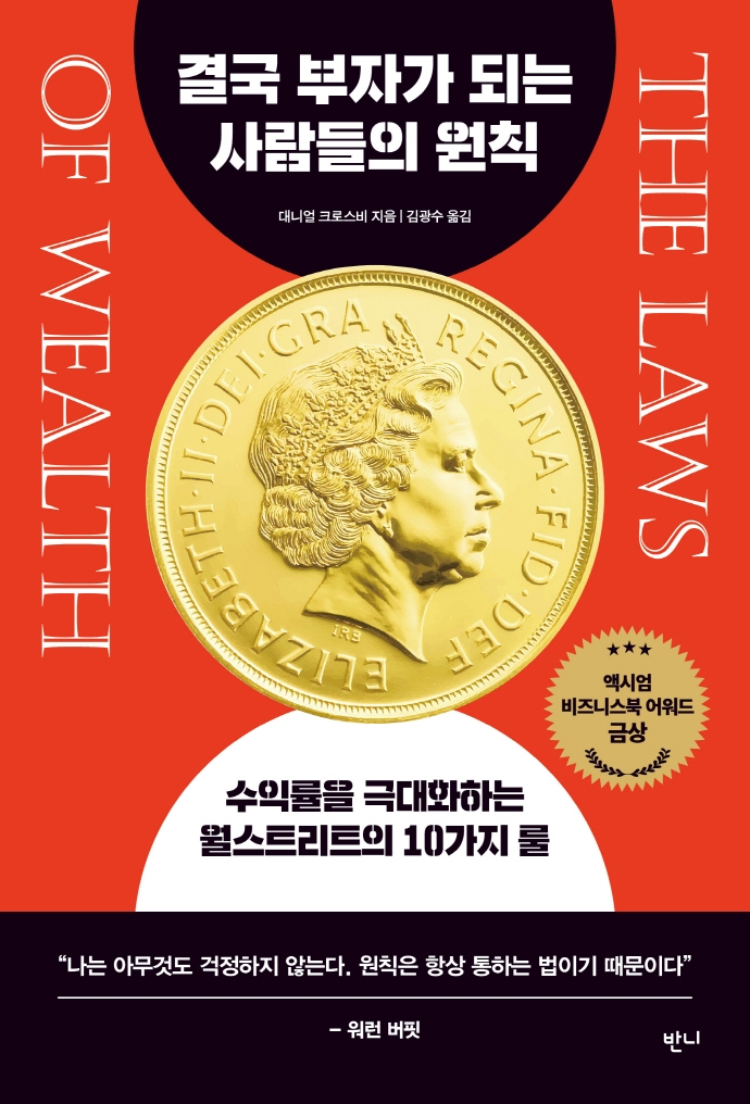 결국 부자가 되는 사람들의 원칙 : 수익률을 극대화하는 월스트리트의 10가지 룰