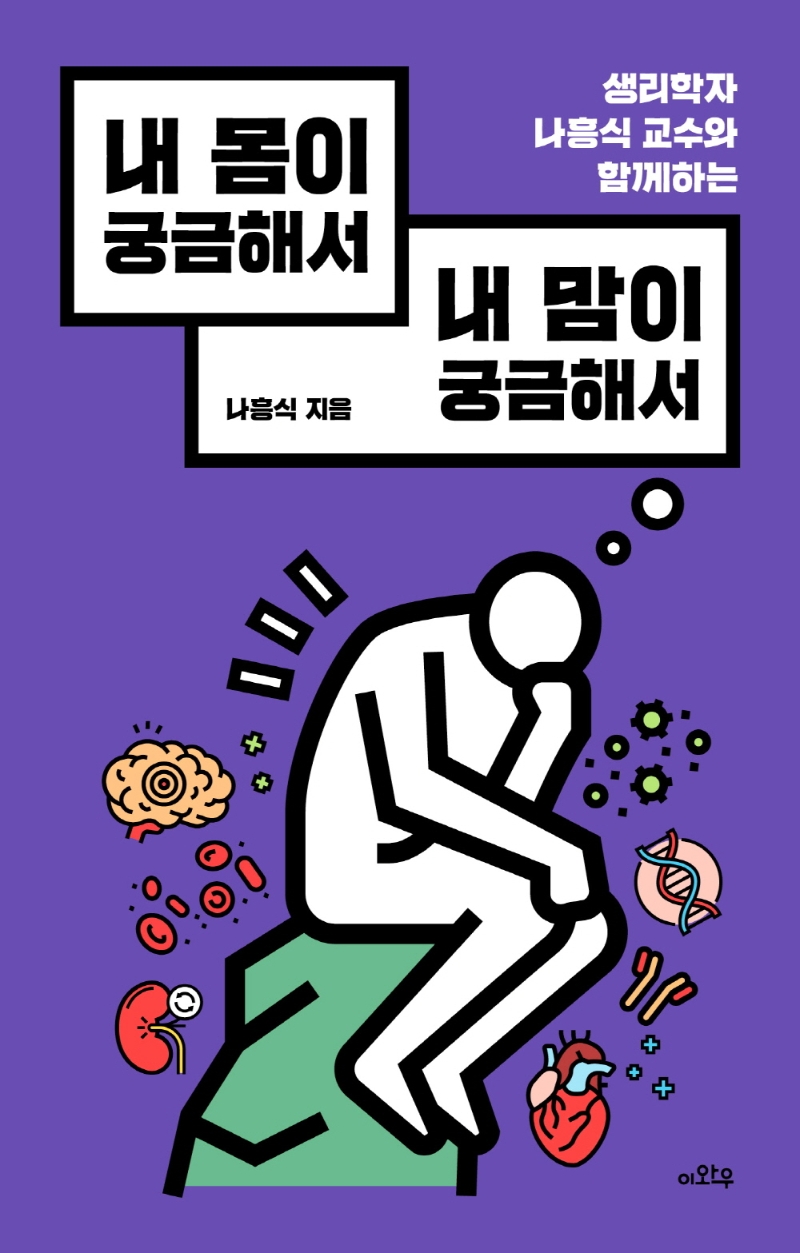 (생리학자 나흥식 교수와 함께하는) 내 몸이 궁금해서 내 맘이 궁금해서