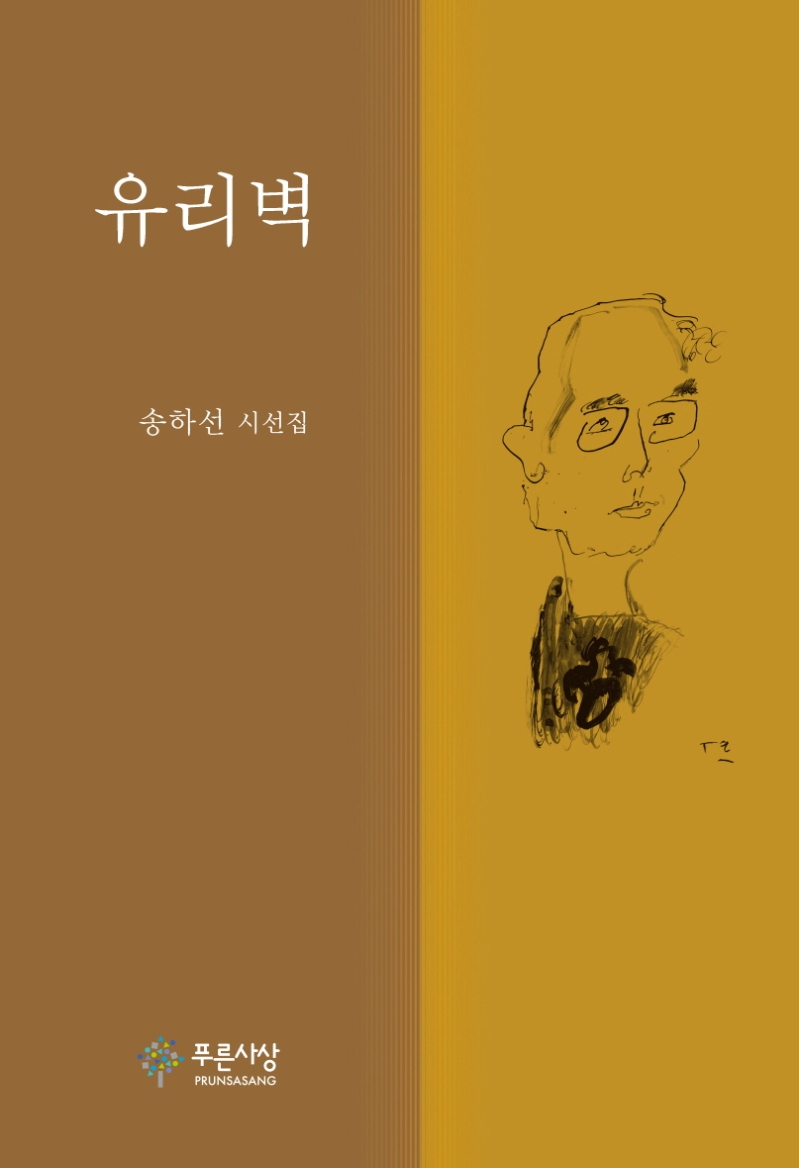 유리벽 : 송하선 시선집