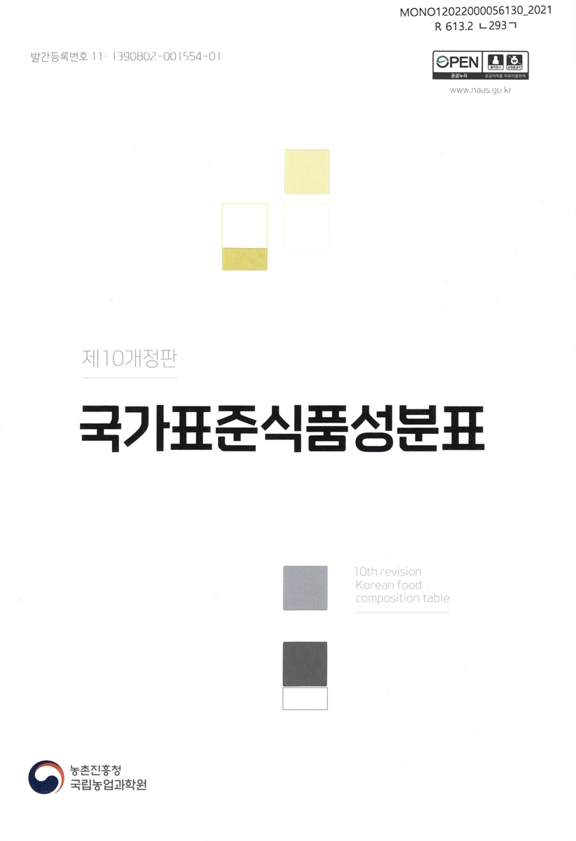 국가표준식품성분표 = Korean food composition table. 2021