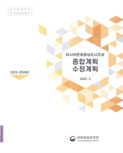 (아시아문화중심도시조성) 종합계획 수정계획 : 2022~2028년