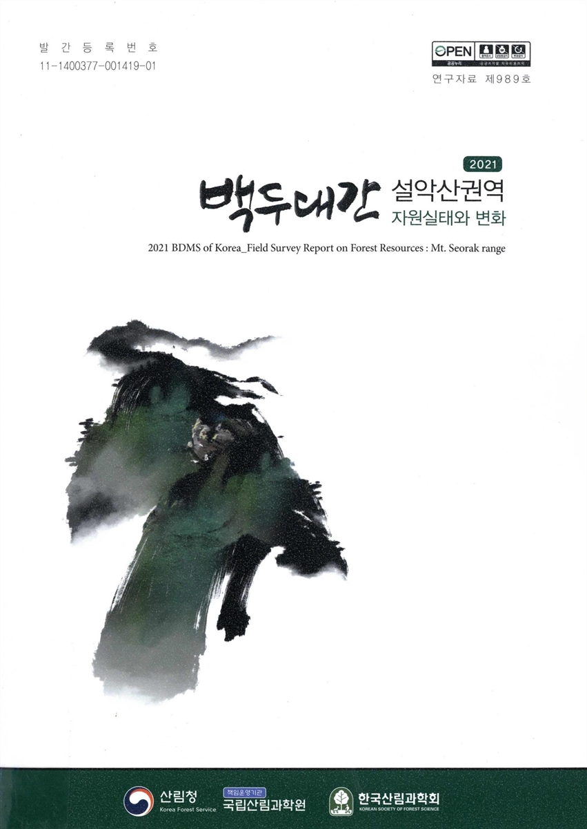 (2021) 백두대간 설악산권역 자원실태와 변화 = BDMS of Korea_field survey report on forest resources : Mt. Seorak range