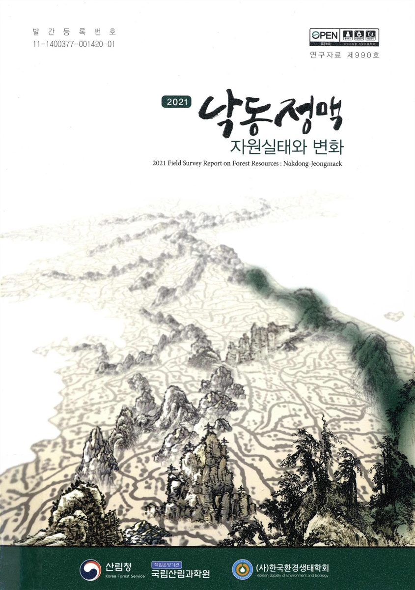 (2021) 낙동정맥 자원실태와 변화 = Field survey report on forest resources : Nakdong-Jeongmaek