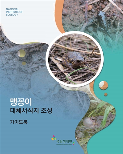 맹꽁이 대체서식지 조성 : 가이드북