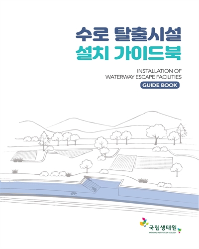 수로 탈출시설 설치 가이드북 = Installation of waterway escape facilities guide book