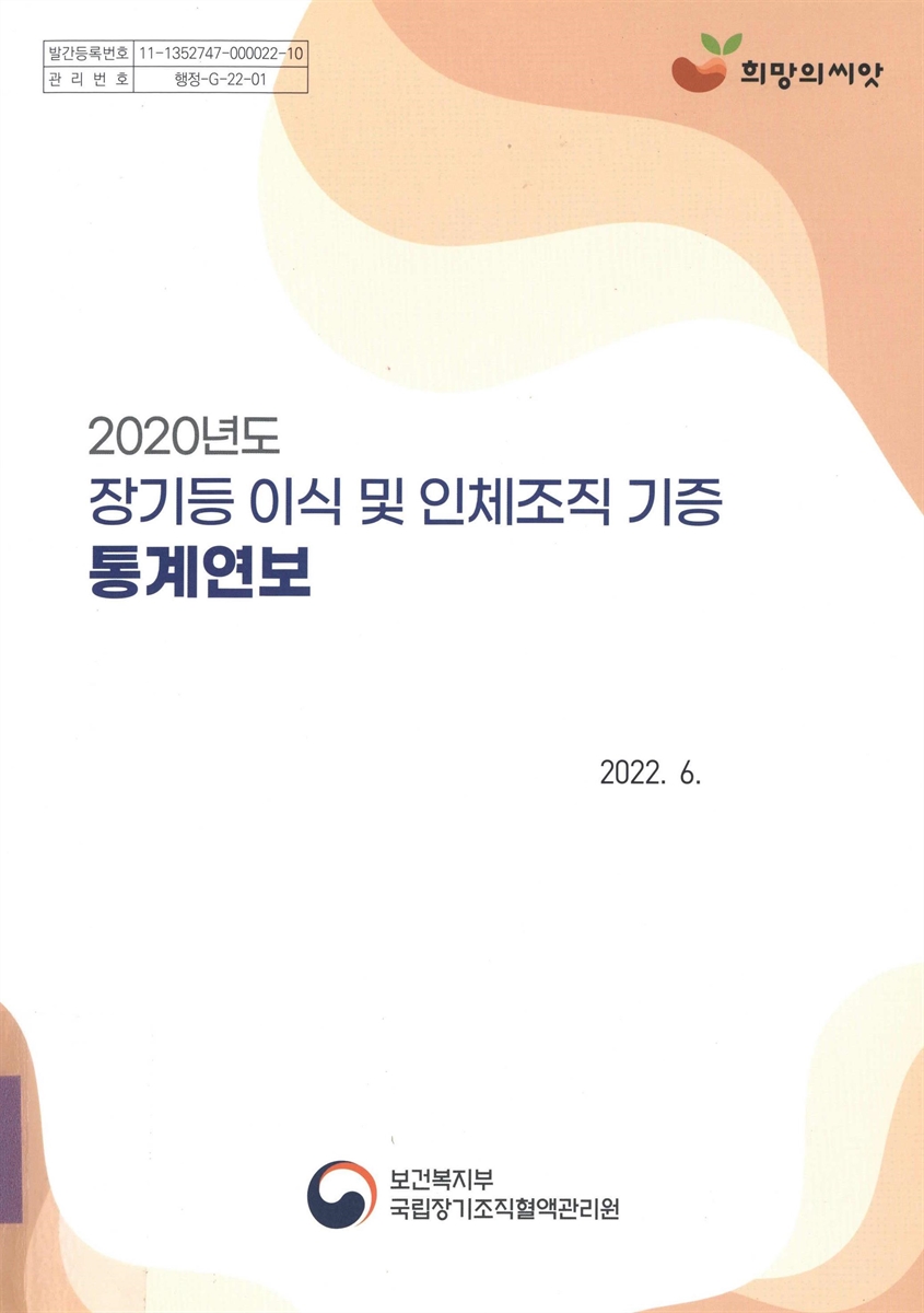 장기등 이식 및 인체조직 기증 통계연보 = Annual report of the transplant. 2020