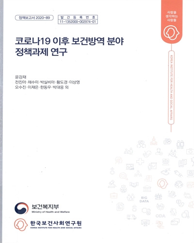 코로나19 이후 보건방역 분야 정책과제 연구