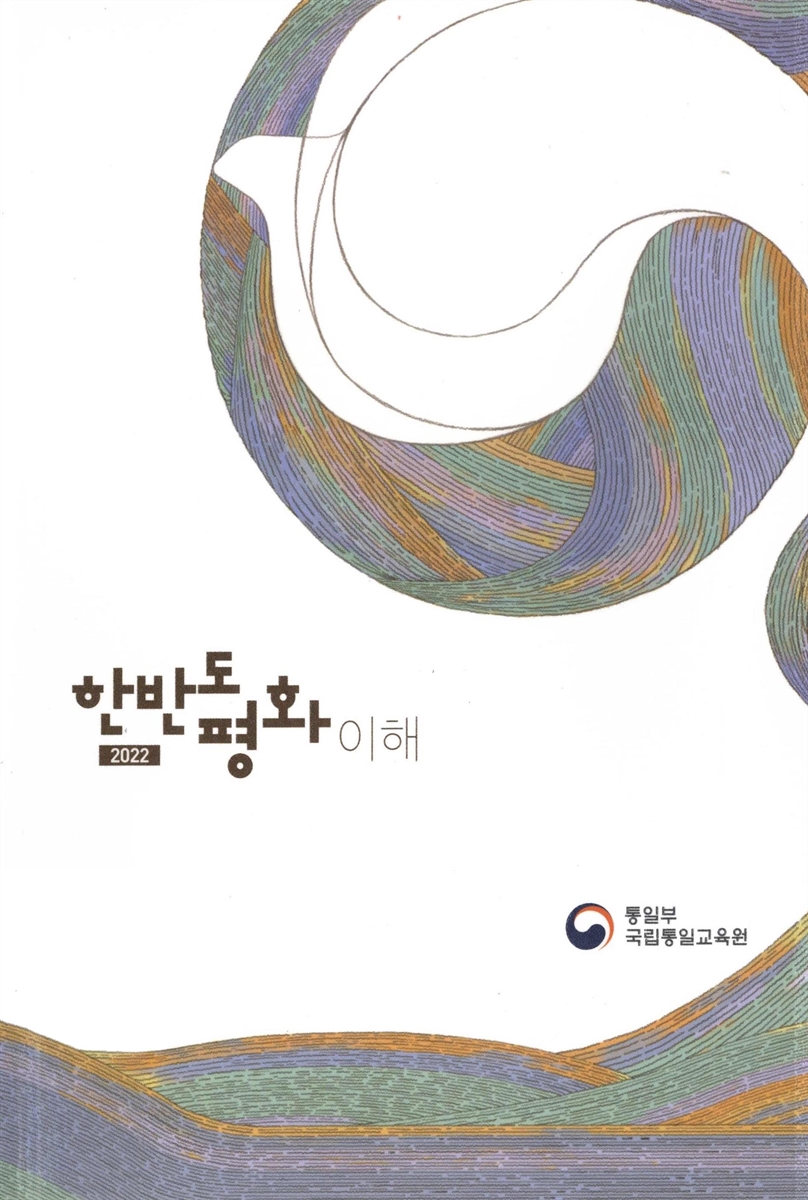 (2022) 한반도 평화 이해