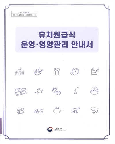 유치원급식 운영·영양관리 안내서