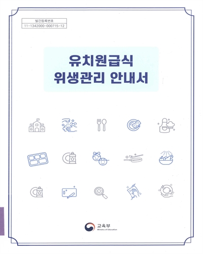 유치원급식 위생관리 안내서