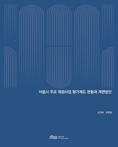 서울시 주요 재정사업 평가제도 현황과 개편방안