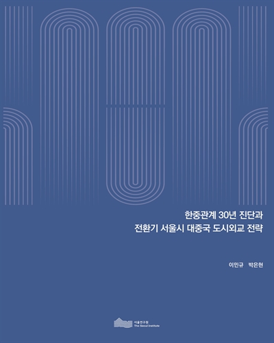 한중관계 30년 진단과 전환기 서울시 대중국 도시외교 전략