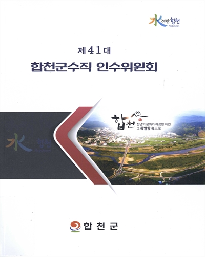 (제41대) 합천군수직 인수위원회