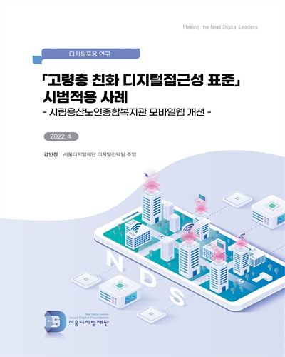 「고령층 친화 디지털접근성 표준」 시범적용 사례 : 시립용산노인종합복지관 모바일웹 개선