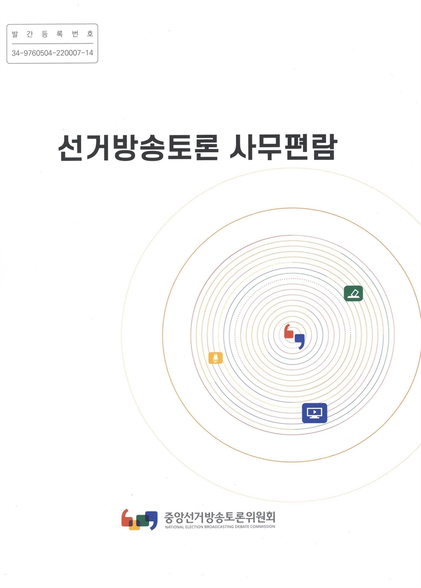 선거방송토론 사무편람 : 사무편람/법규/사건·사고 사례예시. 2022