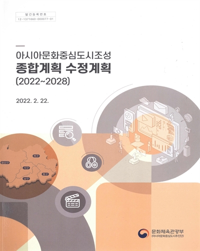 (아시아문화중심도시조성) 종합계획 수정계획 : 2022~2028