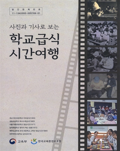(사진과 기사로 보는) 학교급식 시간여행