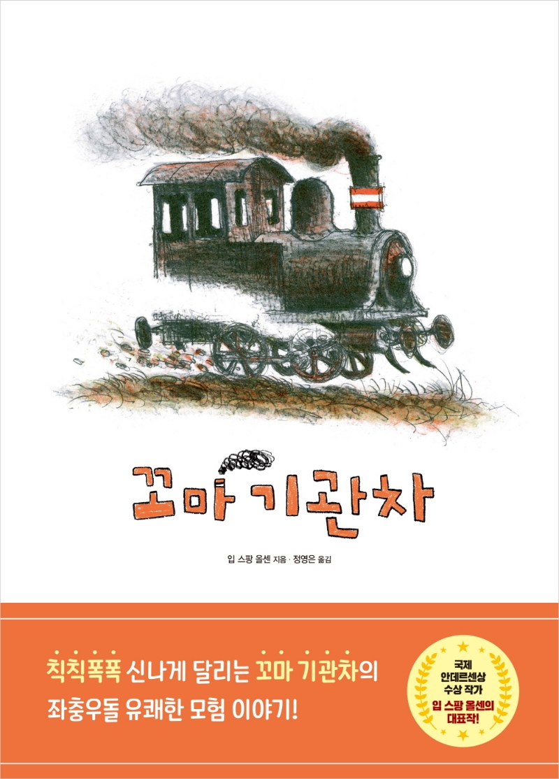 꼬마 기관차